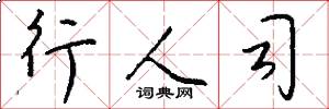行人司怎么写好看