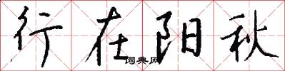 行在阳秋怎么写好看
