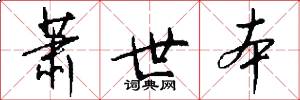 萧世本怎么写好看