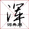 浑怎么写好看