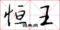 恒王怎么写好看