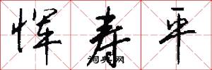 恽寿平怎么写好看