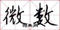 微数怎么写好看