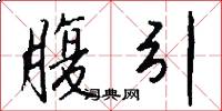 腹引怎么写好看