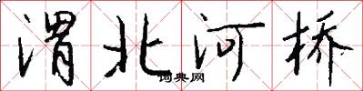 渭北河桥怎么写好看