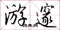 游邃怎么写好看