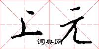 上元怎么写好看
