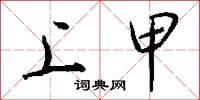 上甲怎么写好看