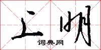 上明怎么写好看