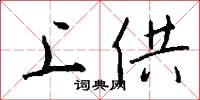 上供怎么写好看