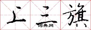 上三旗怎么写好看