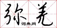 弥羌怎么写好看