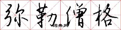 弥勒僧格怎么写好看