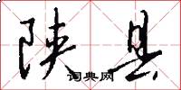 陕县怎么写好看