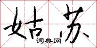 姑苏怎么写好看