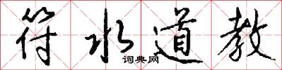 符水道教怎么写好看
