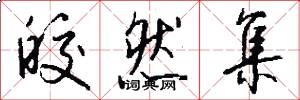 皎然集怎么写好看