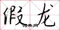 假龙怎么写好看