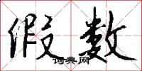 假数怎么写好看