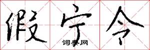 假宁令怎么写好看
