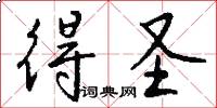 得圣怎么写好看