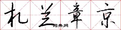 札兰章京怎么写好看