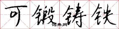 可锻铸铁怎么写好看