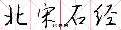 北宋石经怎么写好看