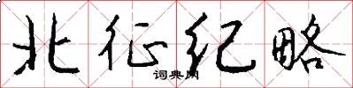 北征纪略怎么写好看