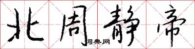 北周静帝怎么写好看