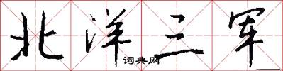 北洋三军怎么写好看