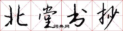 北堂书抄怎么写好看