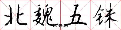 北魏五铢怎么写好看