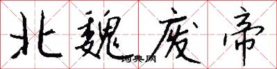 北魏废帝怎么写好看
