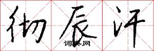 彻辰汗怎么写好看