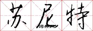 苏尼特怎么写好看