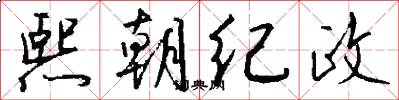 熙朝纪政怎么写好看