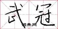武冠怎么写好看