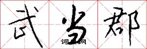 武当郡怎么写好看