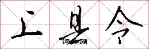上县令怎么写好看
