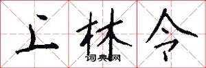 上林令怎么写好看