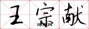 王宗献怎么写好看