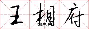王相府怎么写好看