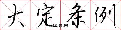大定条例怎么写好看