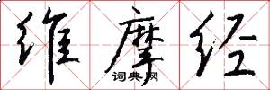 维摩经怎么写好看