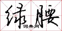 绿腰怎么写好看