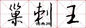 巢刺王怎么写好看