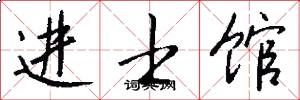 进士馆怎么写好看