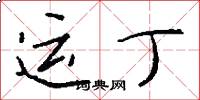运丁怎么写好看