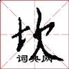 坎怎么写好看